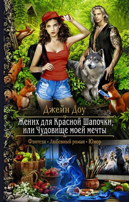 

Жених для Красной Шапочки, или Чудовище моей мечты