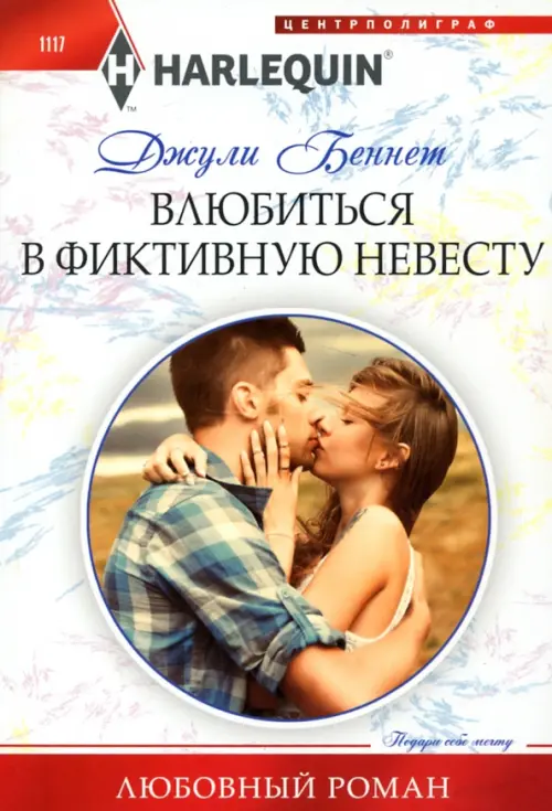 

Влюбиться в фиктивную невесту, Белый