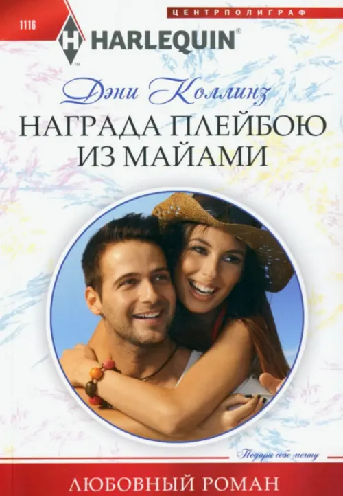 

Награда плейбою из Майами, Белый