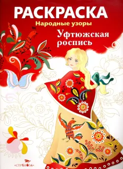 Раскраска "Уфтюжская роспись"