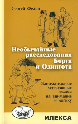 Необычайные расследования Борга и Одингота. Занимательные детективные задачи на внимание и логику