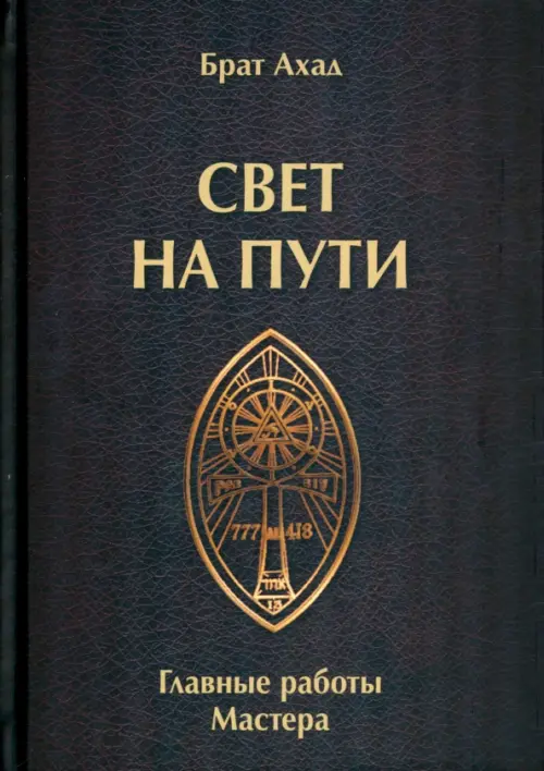 Свет на пути. Главные работы мастера