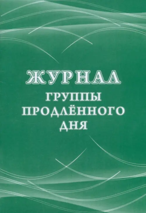 

Журнал группы продленного дня, Зелёный