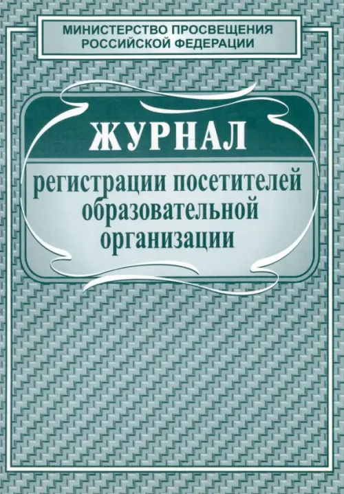 

Журнал регистрации посетителей образовательной организации, Зелёный
