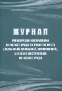 Журнал регистрации инструктажа по охране труда на рабочем месте (первичный, повторный, внеплановый)