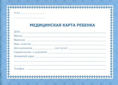 

Медицинская карта ребёнка, Голубой