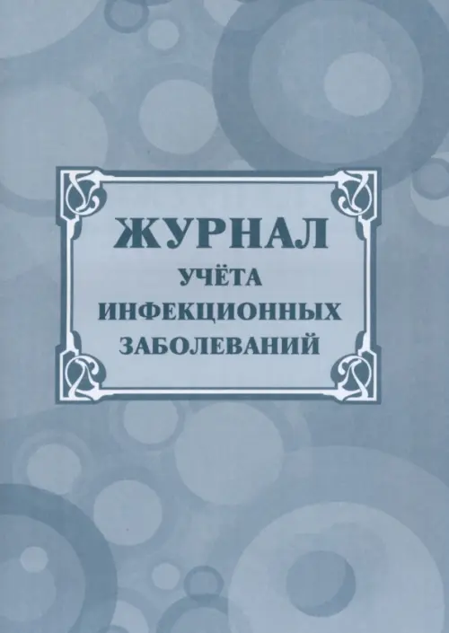 Журнал учета инфекционных заболеваний