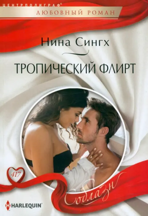 

Тропический флирт, Белый
