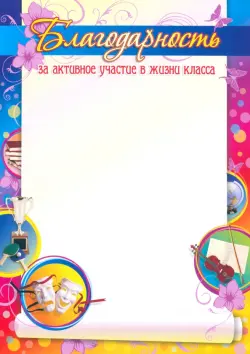 Благодарность за активное участие в жизни класса