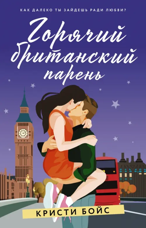 

Горячий британский парень, Фиолетовый