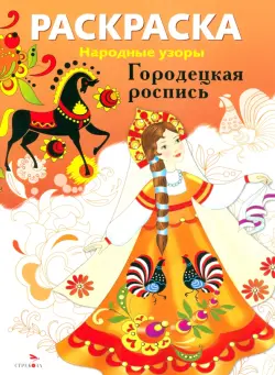 Раскраска "Городецкая роспись"