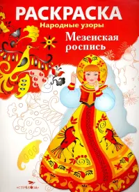Раскраска "Мезенская роспись"