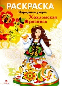 Раскраска "Хохломская роспись"