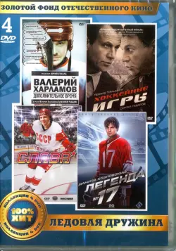 Золотой фонд отечественного кино. Ледовая дружина (4DVD)