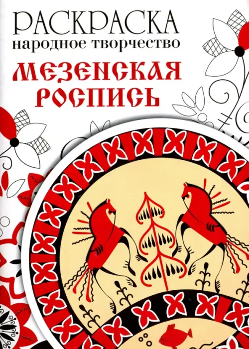 

Раскраска "Народное творчество. Мезенская роспись", Белый