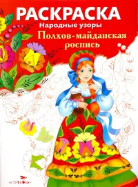 Раскраска "Полхов-майданская роспись"
