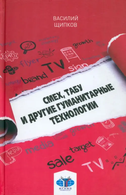 

Смех, табу и другие гуманитарные технологии, Красный