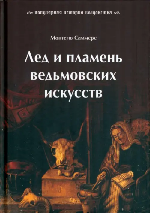 

Лед и пламень ведьмовских искусств. Популярная история колдовства, Красный
