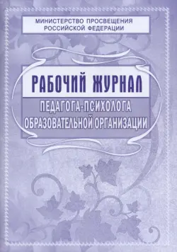 Рабочий журнал педагога-психолога образовательной организации