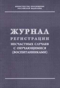 Журнал регистрации несчастных случаев с обучающимися