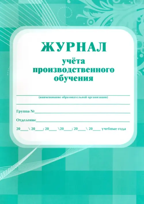 

Журнал учёта производственного обучения, Зелёный