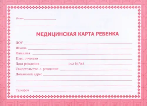 Медицинская карта ребёнка 67₽