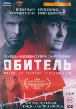 Обитель. 8 серий + Бонус дополнительные материалы DVD