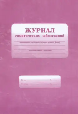 Журнал соматических заболеваний