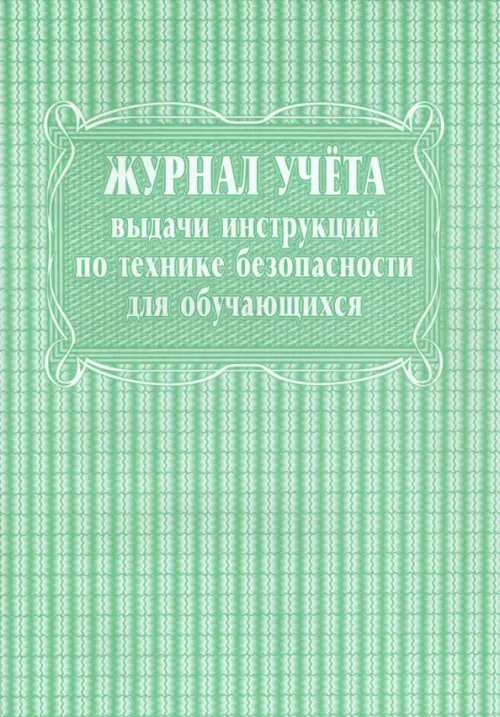 

Журнал учёта выдачи инструкций по технике безопасности для обучающихся, Зелёный