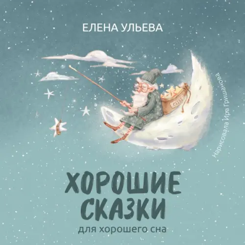 

Хорошие сказки для крепкого сна, Серый