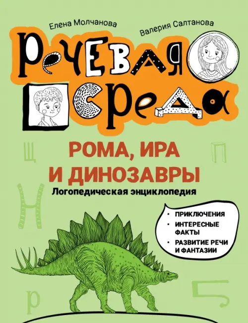 Рома, Ира и динозавры. Логопедическая энциклопедия - Молчанова Елена Георгиевна, Салтанова Валерия