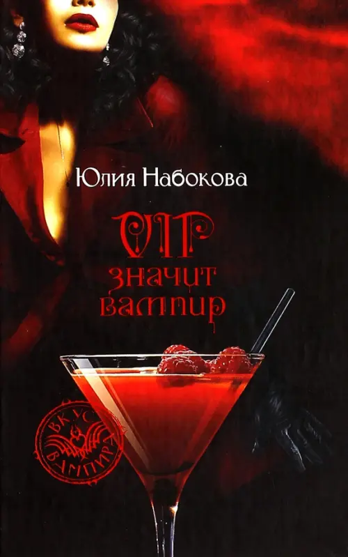 

VIP значит вампир, Чёрный