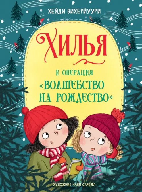 

Хилья и операция "Волшебство на Рождество". Книга 4