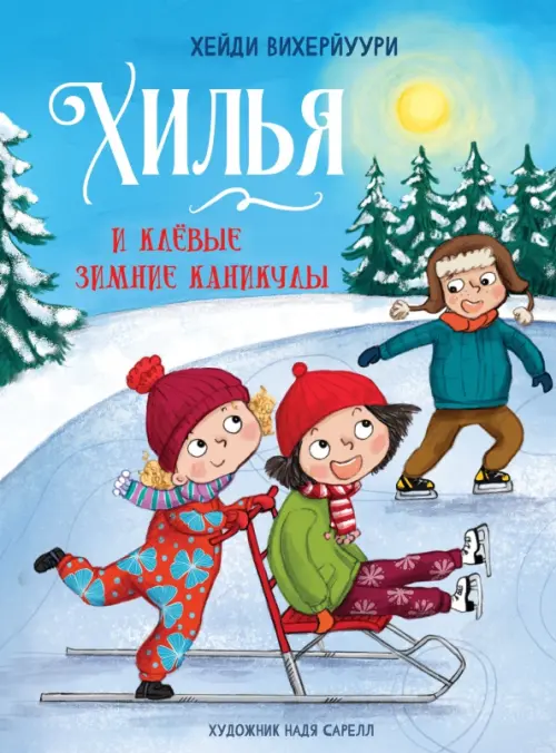 Хилья и клевые зимние каникулы. Книга 5