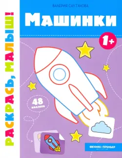 Машинки 1+. Книжка-раскраска