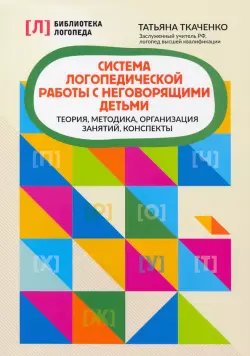 Система логопедической работы с неговорящими детьми