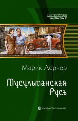 Мусульманская Русь