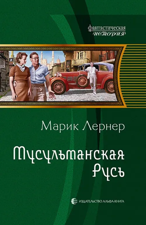 Мусульманская Русь - Лернер Марик