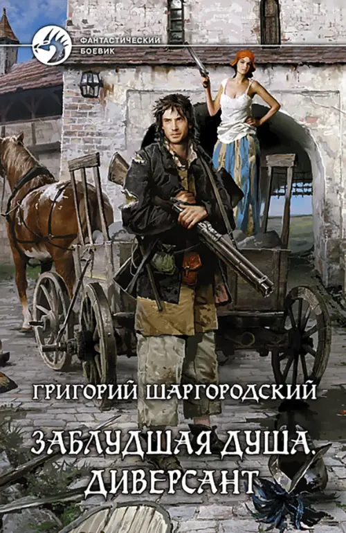 

Заблудшая душа. Диверсант, Серый