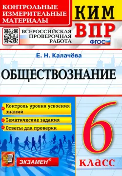 ВПР КИМ Обществознание. 6 класс