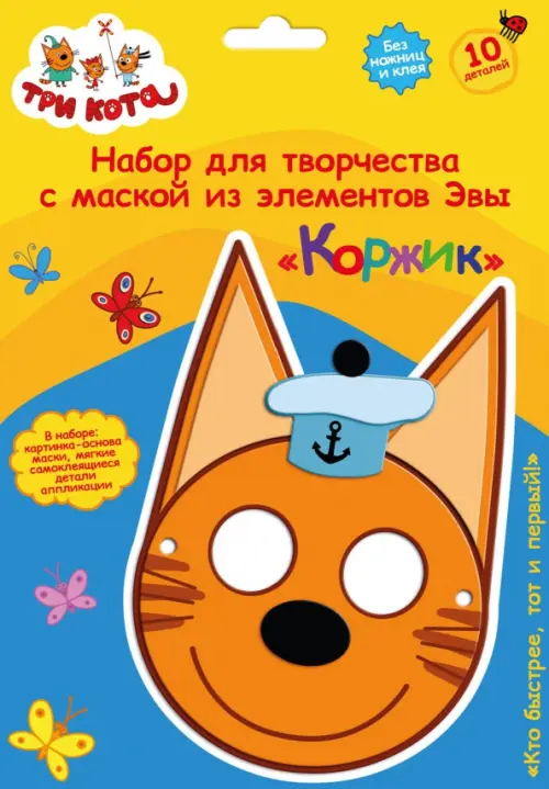 

Три кота. Детская маска из EVA. Коржик, Оранжевый
