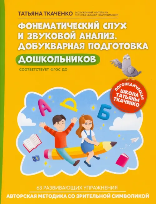 Фонематический слух и звуковой анализ. Добуквенная подготовка - Ткаченко Татьяна Александровна