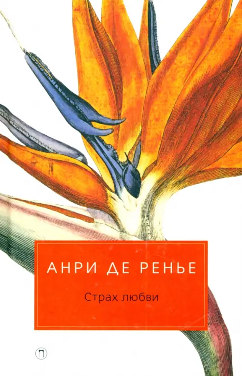 

Страх любви, Оранжевый