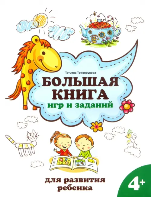 

Большая книга игр и заданий для развития ребенка. 4+, Белый
