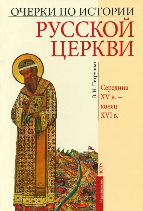

Очерки по истории Русской Церкви. Середина XV в. - конец XVI в., Жёлтый