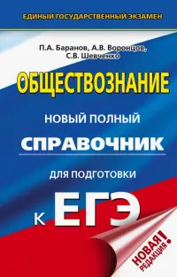 ЕГЭ. Обществознание. Новый полный справочник для подготовки к ЕГЭ