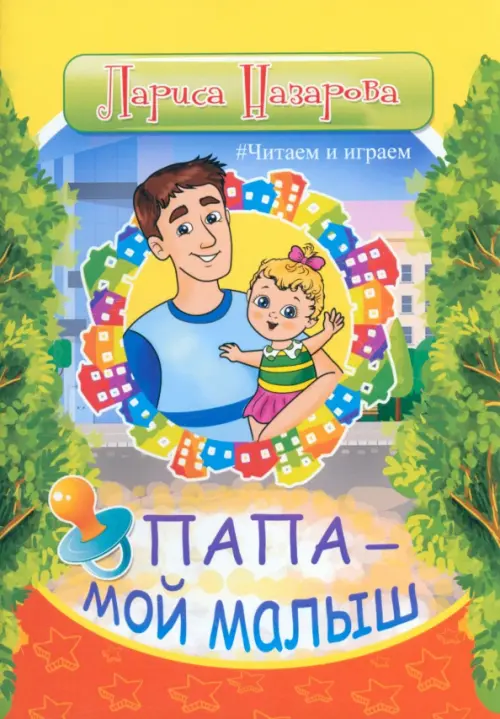 

Папа - мой малыш