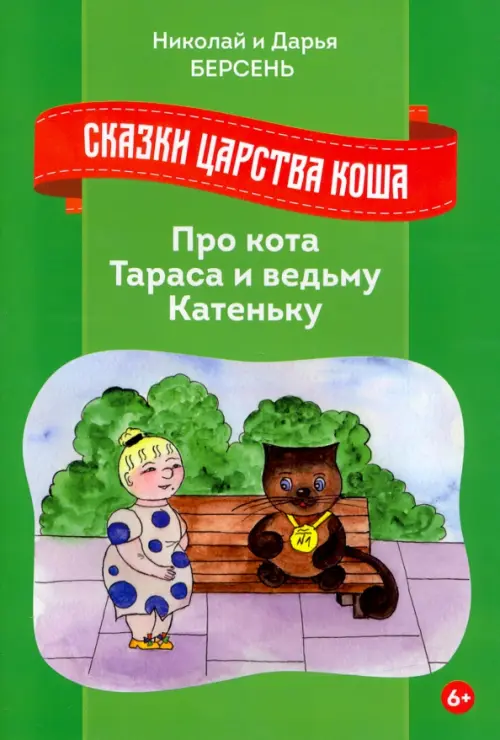 

Сказки Царства Коша. Про кота Тараса и ведьму Катеньку, Зелёный