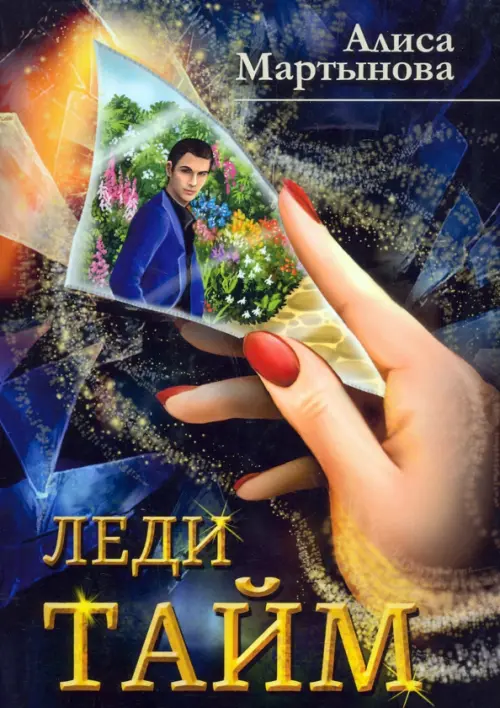 

Леди Тайм, Синий
