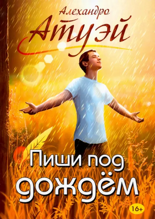 

Пиши под дождём, Оранжевый
